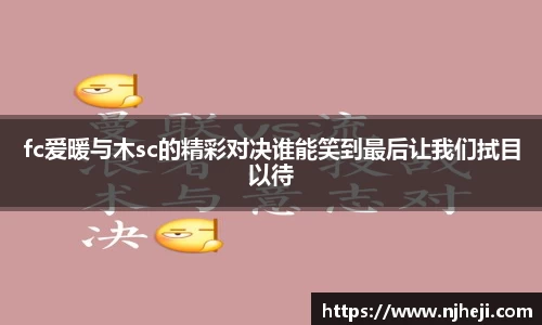 fc爱暖与木sc的精彩对决谁能笑到最后让我们拭目以待