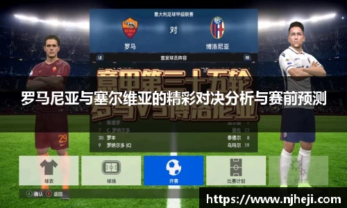 罗马尼亚与塞尔维亚的精彩对决分析与赛前预测