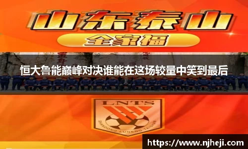 恒大鲁能巅峰对决谁能在这场较量中笑到最后