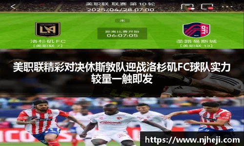 美职联精彩对决休斯敦队迎战洛杉矶FC球队实力较量一触即发
