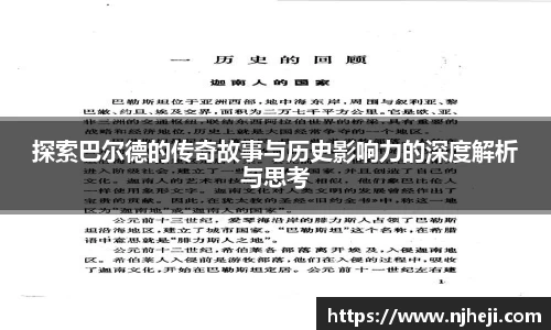 探索巴尔德的传奇故事与历史影响力的深度解析与思考