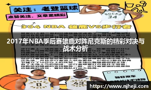 2017年NBA季后赛雄鹿对阵尼克斯的精彩对决与战术分析