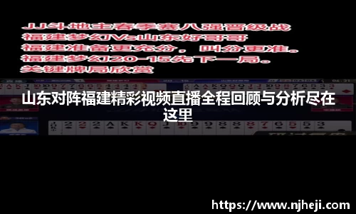 山东对阵福建精彩视频直播全程回顾与分析尽在这里