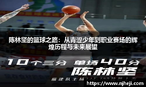 陈林坚的篮球之路：从青涩少年到职业赛场的辉煌历程与未来展望