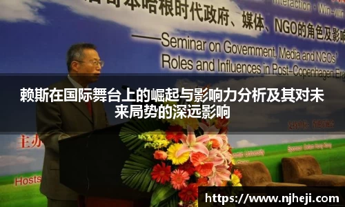 赖斯在国际舞台上的崛起与影响力分析及其对未来局势的深远影响