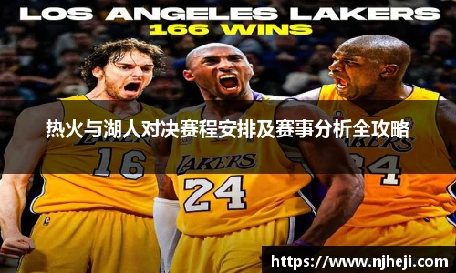 热火与湖人对决赛程安排及赛事分析全攻略