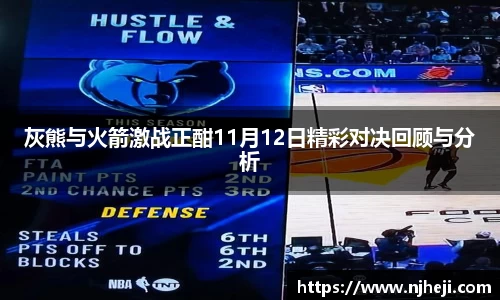 灰熊与火箭激战正酣11月12日精彩对决回顾与分析