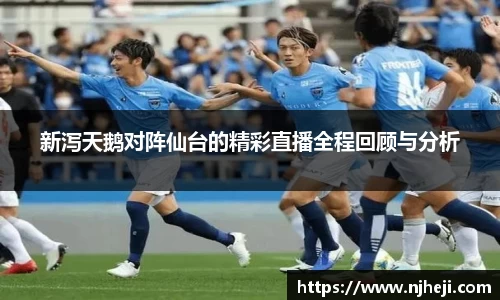 新泻天鹅对阵仙台的精彩直播全程回顾与分析