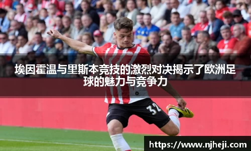 埃因霍温与里斯本竞技的激烈对决揭示了欧洲足球的魅力与竞争力